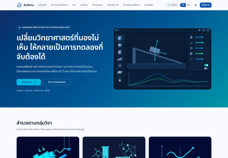 SciSimu ภาพที่ 1